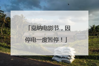 戛纳电影节，因停电一度暂停！